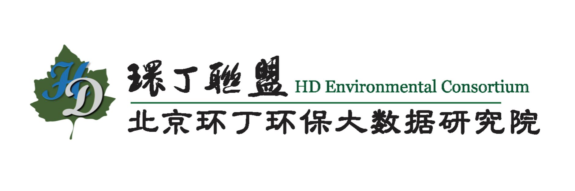 操BXX网关于拟参与申报2020年度第二届发明创业成果奖“地下水污染风险监控与应急处置关键技术开发与应用”的公示